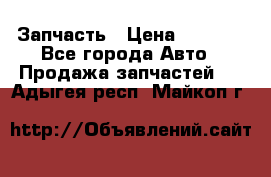 Запчасть › Цена ­ 1 500 - Все города Авто » Продажа запчастей   . Адыгея респ.,Майкоп г.